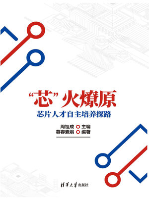 cover image of “芯”火燎原